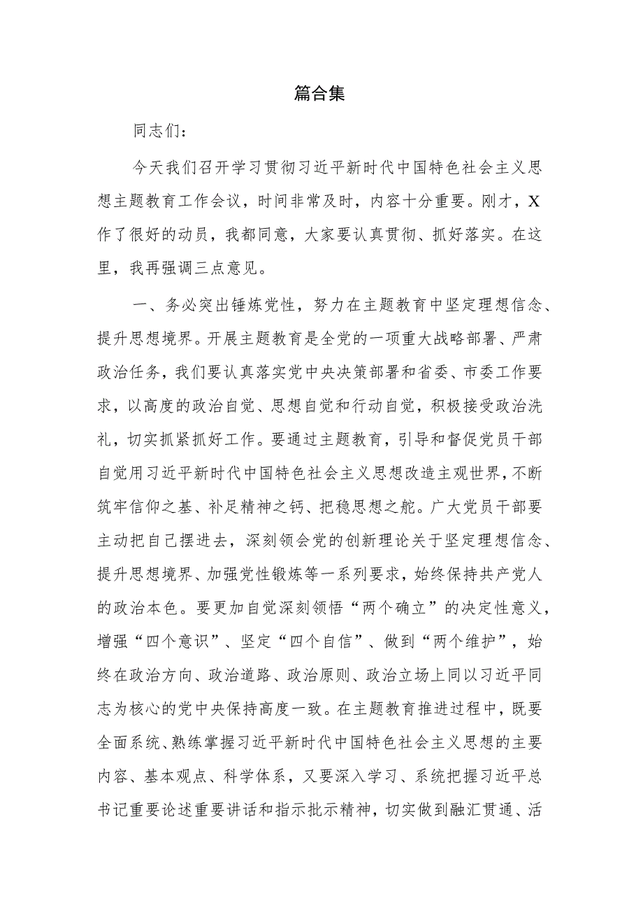 第二批主题教育工作动员部署会议上的讲话实施方案2篇合集.docx_第1页