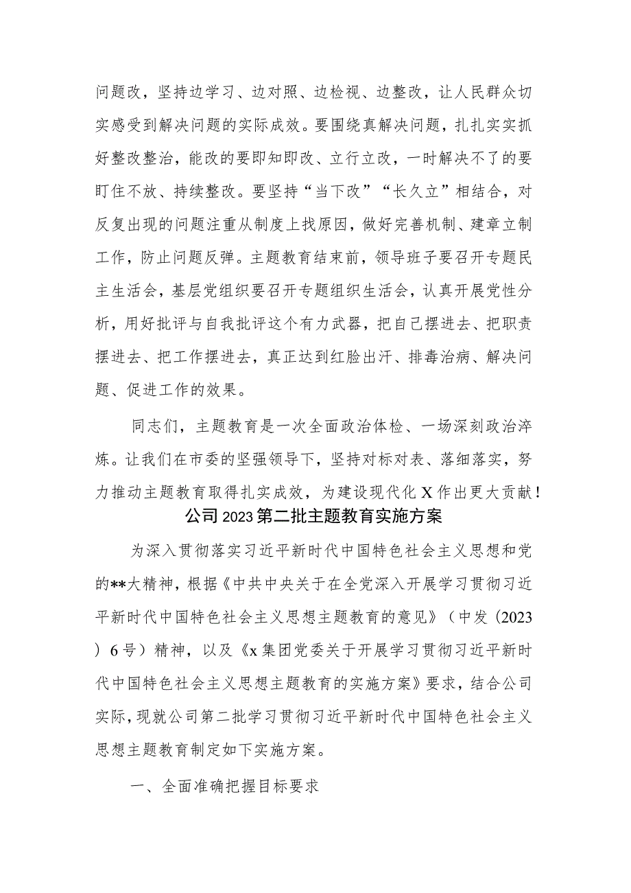 第二批主题教育工作动员部署会议上的讲话实施方案2篇合集.docx_第3页