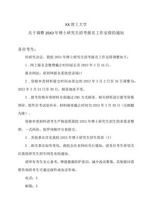 XX理工大学关于调整20X3年博士研究生招考报名工作安排的通知.docx