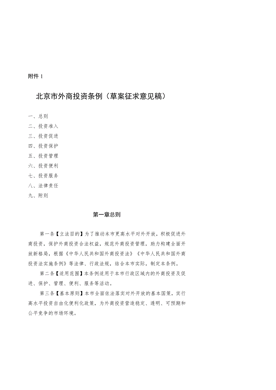 《北京市外商投资条例》（草案征.docx_第1页