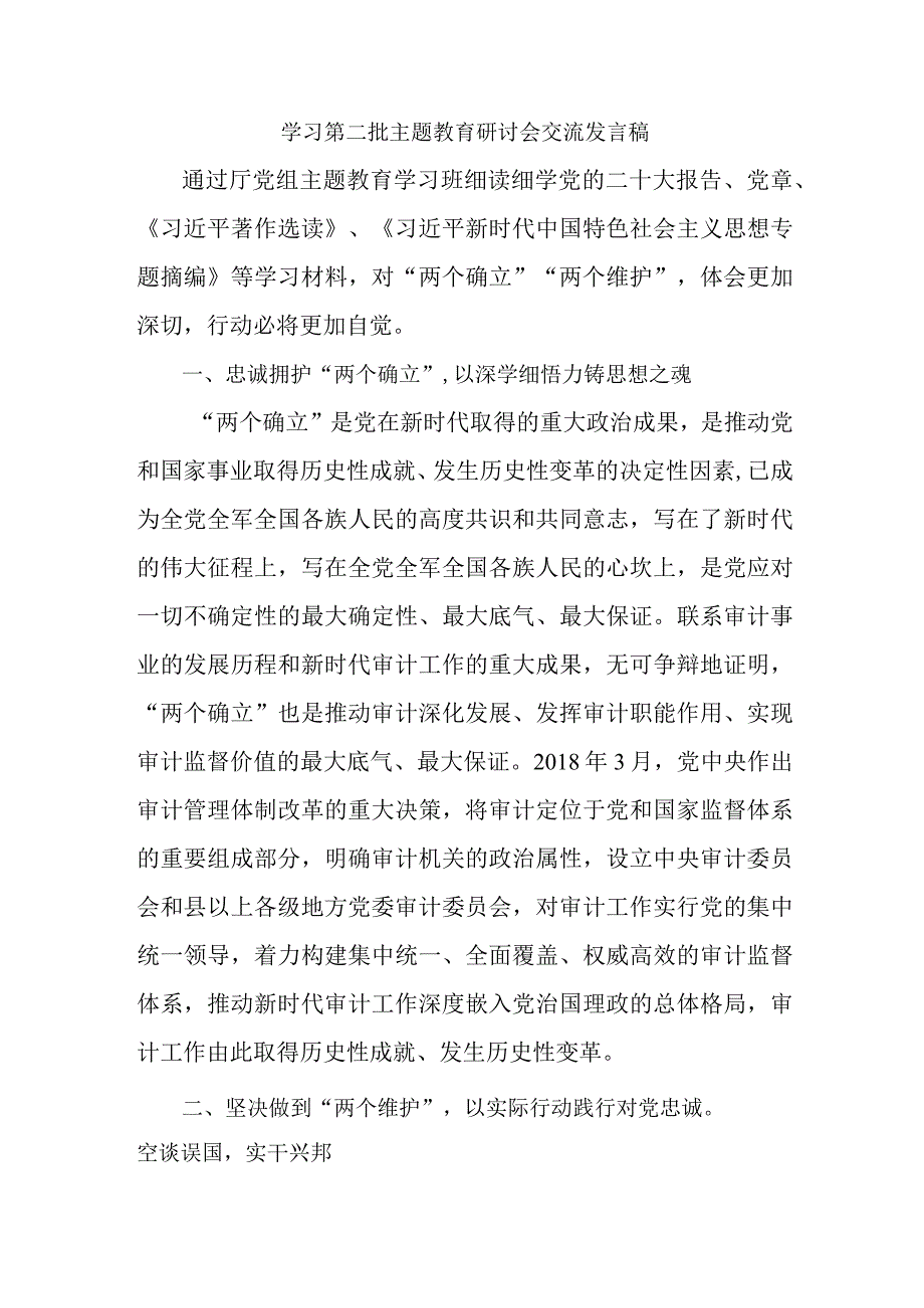 街道社区学习第二批主题教育研讨会交流发言稿汇编6份.docx_第1页