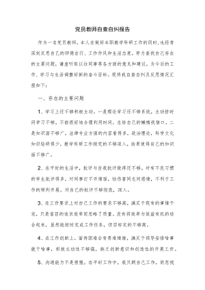 党员教师自查自纠报告.docx