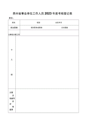 贵州省事业单位工作人员年度考核登记表.docx