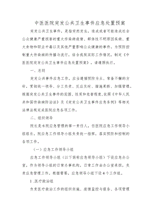 中医医院突发公共卫生事件应急处置预案.docx