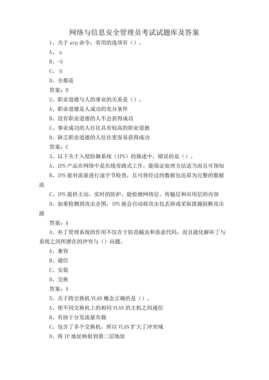 网络与信息安全管理员考试试题库及答案.docx_第1页