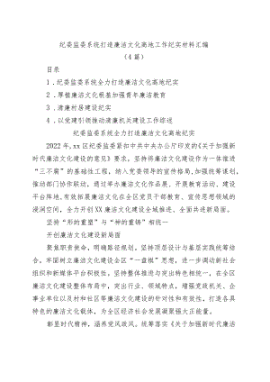 纪委监委系统打造廉洁文化高地工作纪实材料汇编(4篇).docx