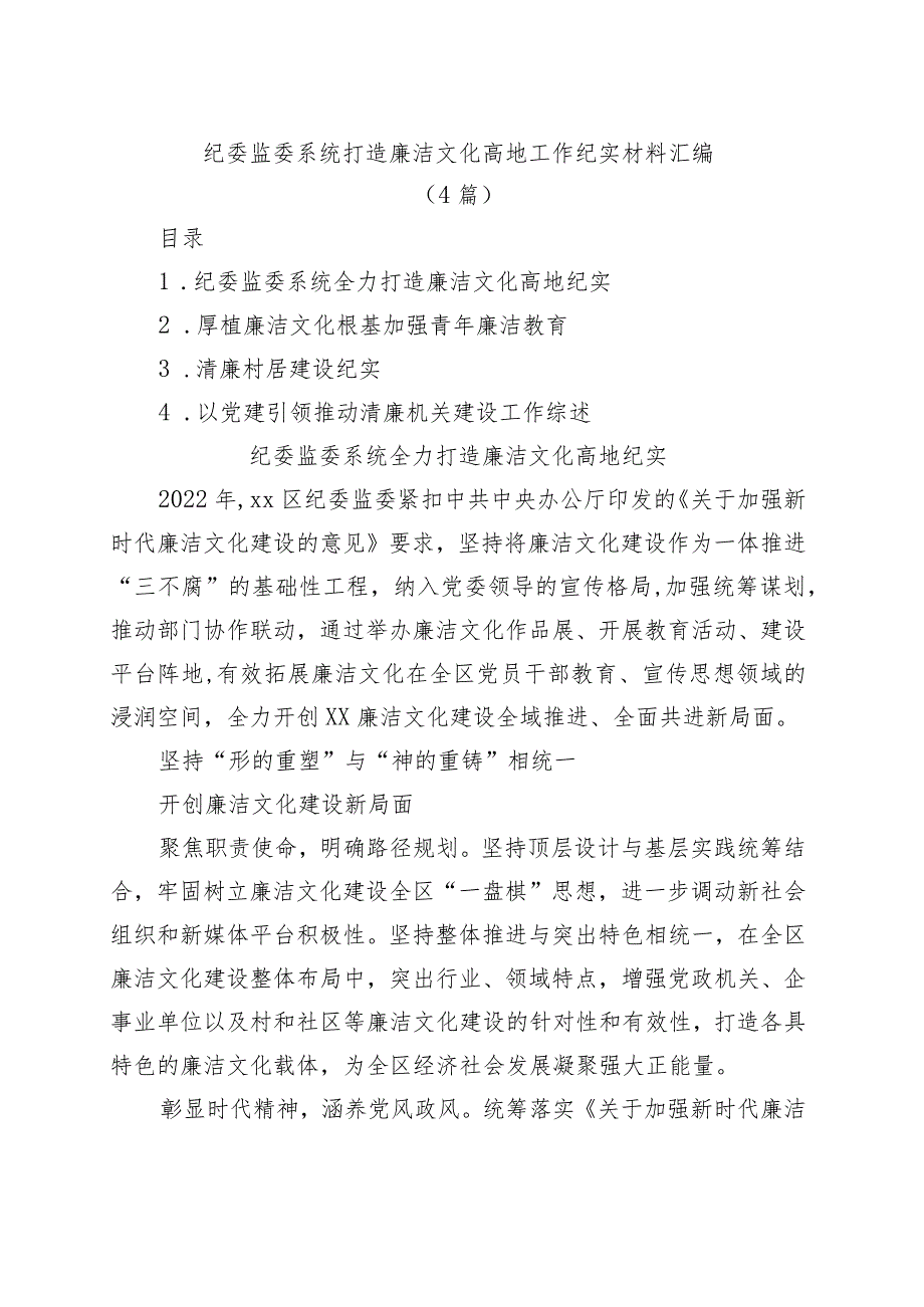 纪委监委系统打造廉洁文化高地工作纪实材料汇编(4篇).docx_第1页