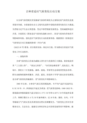 吉林省适应气候变化行动方案.docx