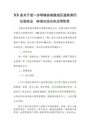 XX县关于进一步明确县城建成区道路清扫垃圾收运园林绿化综合执法等职责.docx