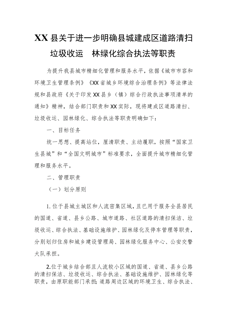 XX县关于进一步明确县城建成区道路清扫垃圾收运园林绿化综合执法等职责.docx_第1页