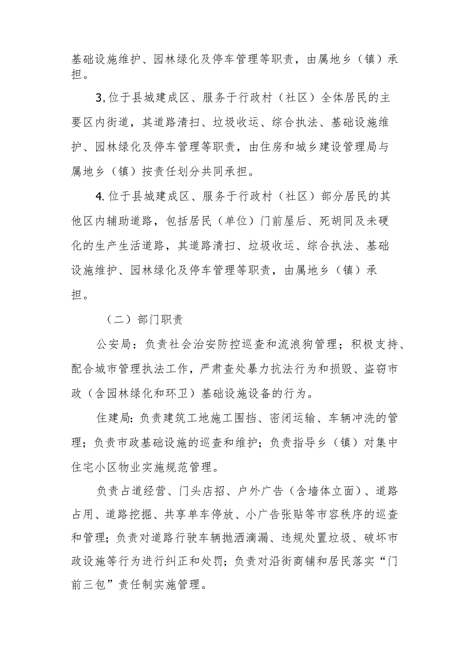 XX县关于进一步明确县城建成区道路清扫垃圾收运园林绿化综合执法等职责.docx_第2页