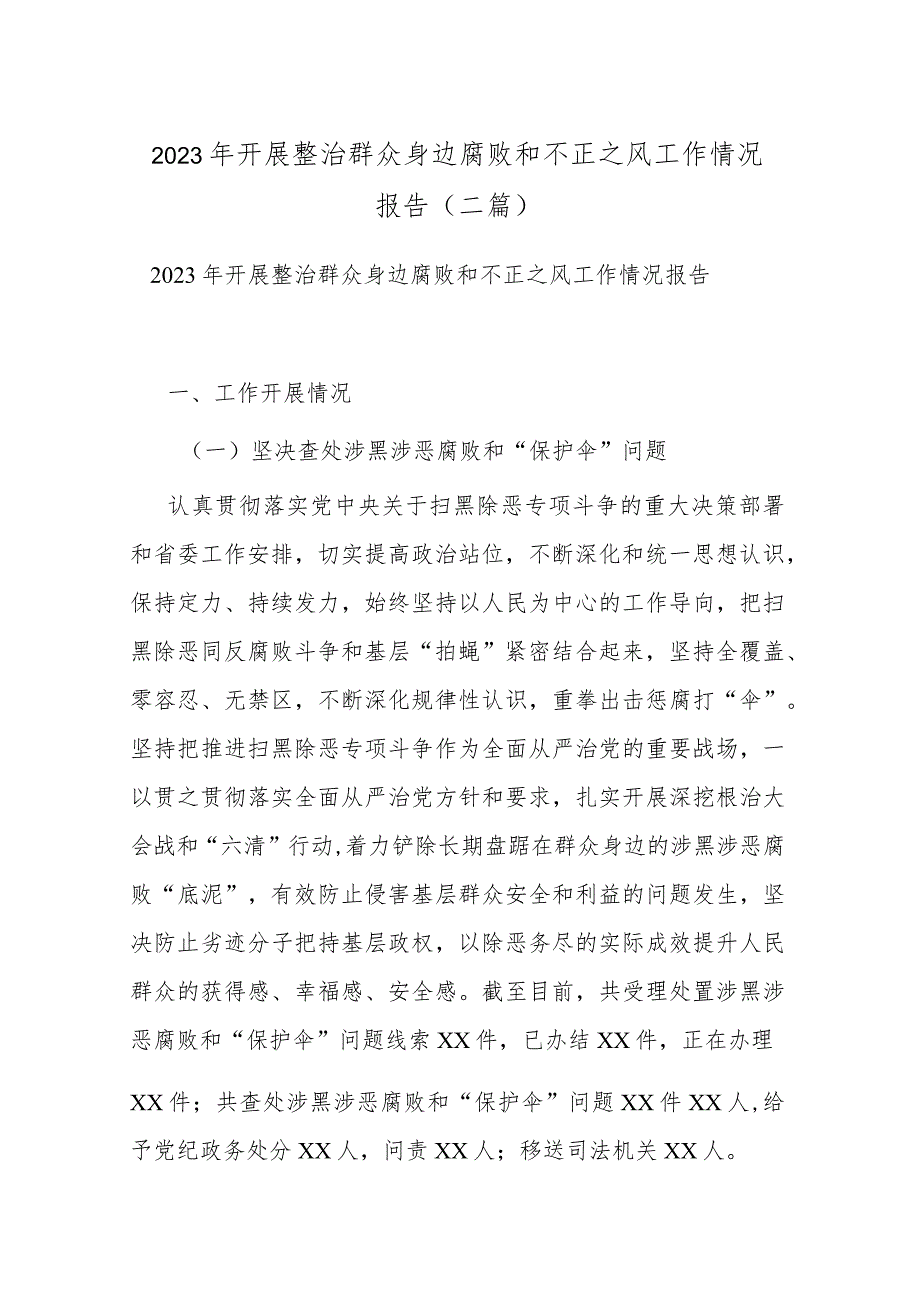 2023年开展整治群众身边腐败和不正之风工作情况报告(二篇).docx_第1页