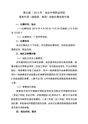 第九届2014年全区中等职业学校商务外语越南语、泰语技能比赛实施方案.docx