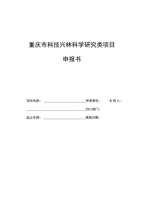 重庆市科技兴林科学研究类项目申报书.docx