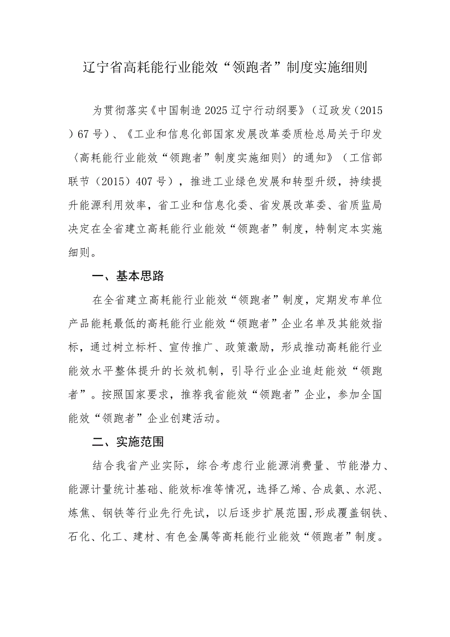 辽宁省高耗能行业能效“领跑者”制度实施细则.docx_第1页