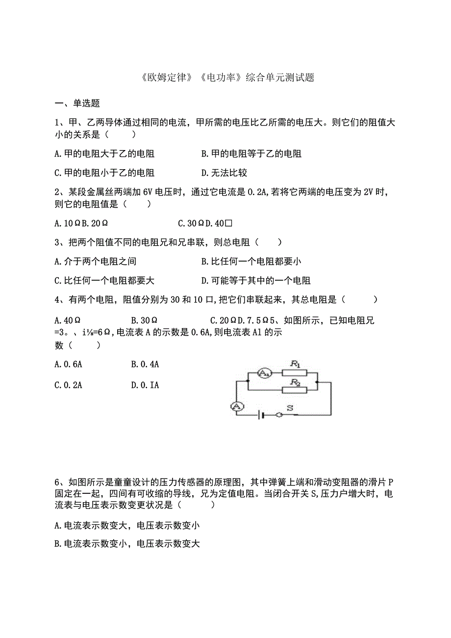 《欧姆定律》《电功率》综合单元测试题.docx_第1页