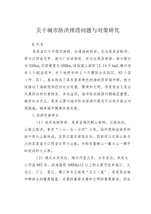 关于城市防洪排涝问题与对策研究.docx