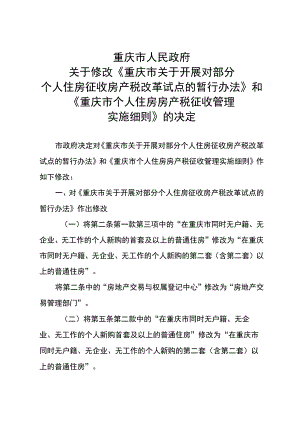 《重庆市关于开展对部分个人住房征收房产税改革试点的暂行办法》和《重庆市个人住房房产税征收管理实施细则》2023.docx