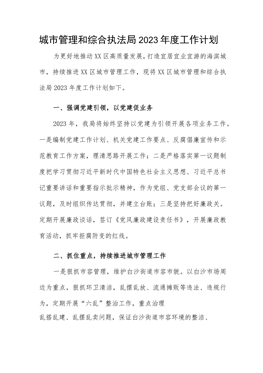 城市管理和综合执法局2023年度工作计划.docx_第1页