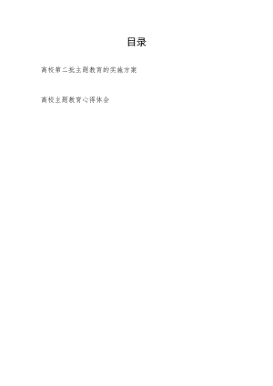 2023年9月高校学院开展第二批主题教育实施方案和主题教育心得体会.docx