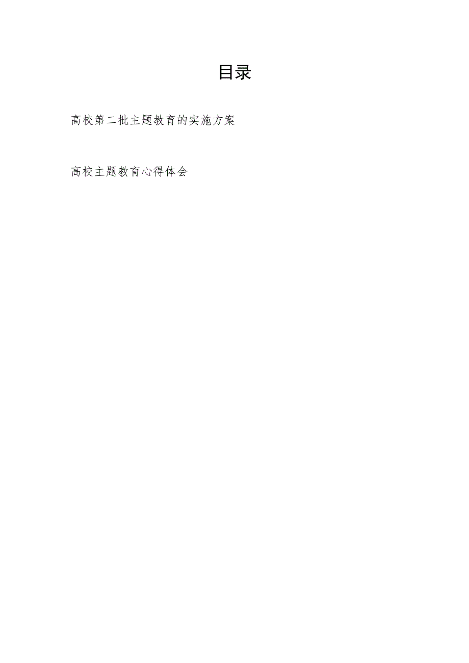 2023年9月高校学院开展第二批主题教育实施方案和主题教育心得体会.docx_第1页