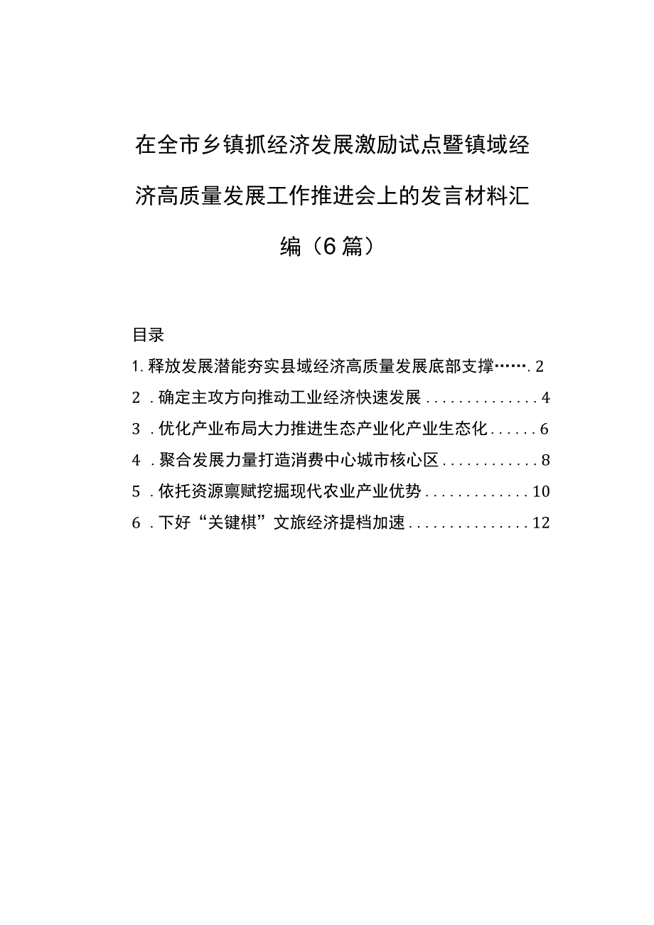 在全市乡镇抓经济发展激励试点暨镇域经济高质量发展工作推进会上的发言材料汇编（6篇）.docx_第1页