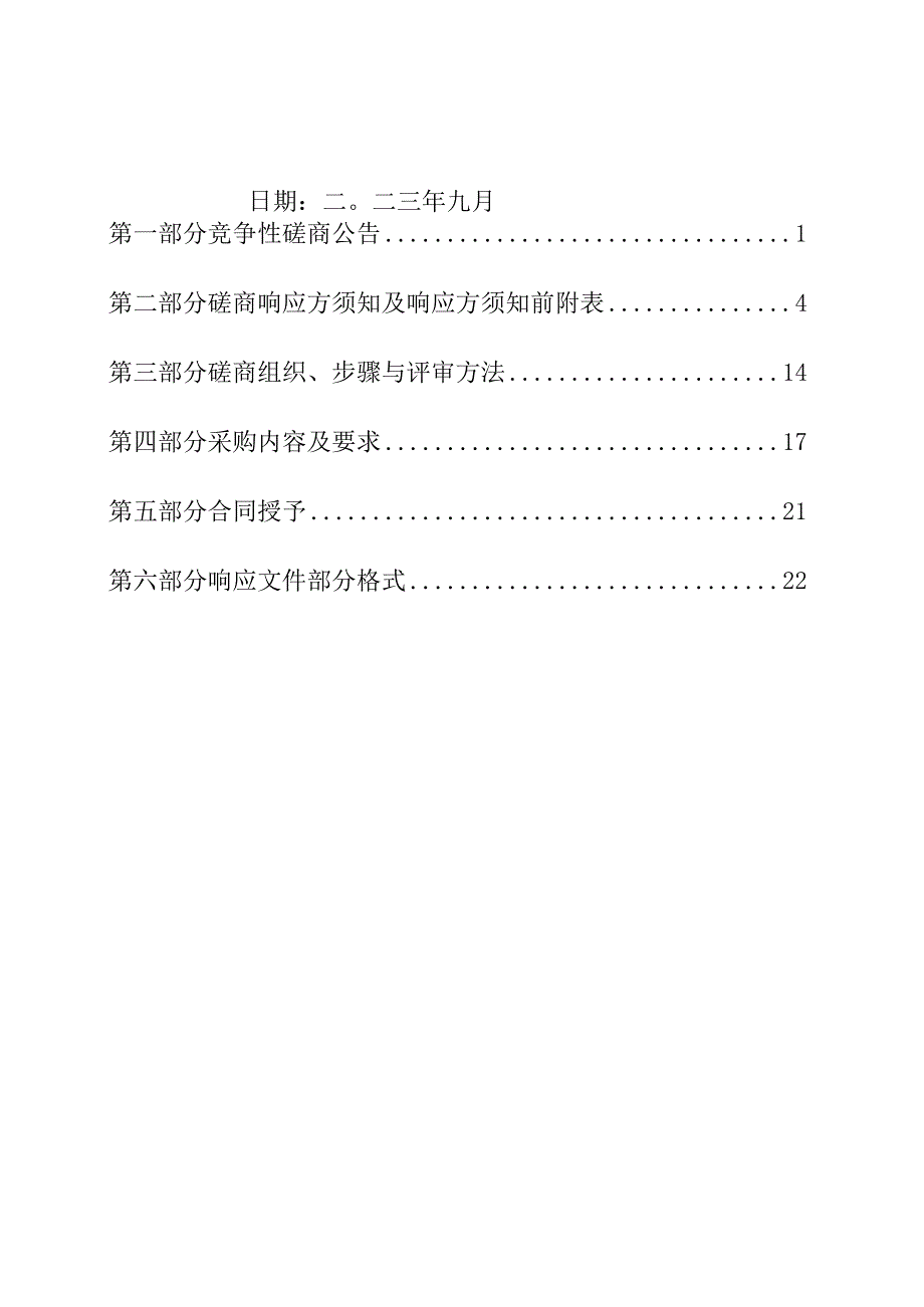 邹城市城前镇北王小学及幼儿园餐厅委托管理服务项目.docx_第2页