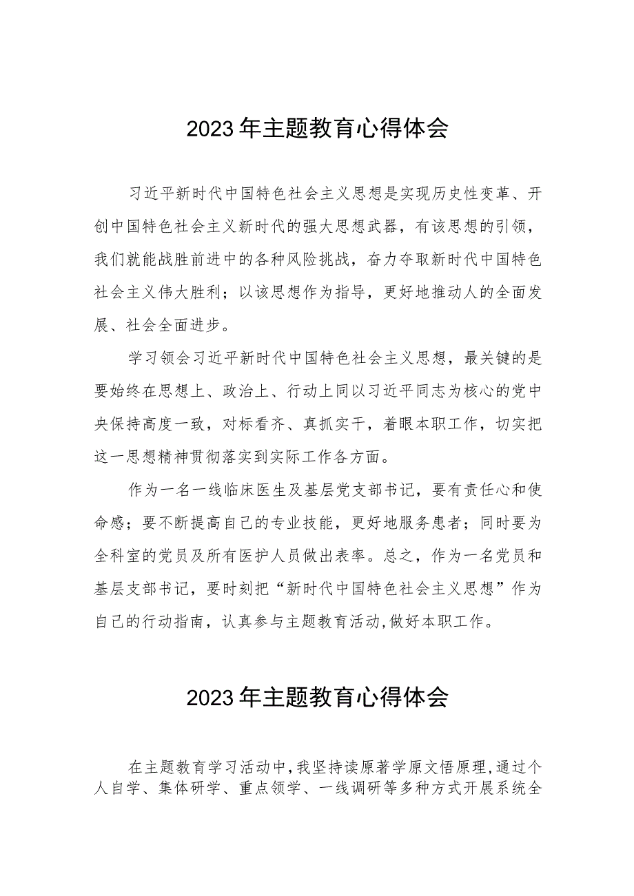 四篇卫生院支部书记2023年主题教育心得体会.docx_第1页