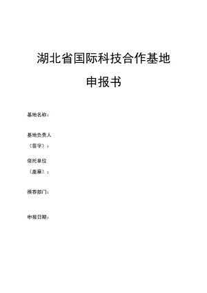 湖北省国际科技合作基地申报书、实施方案编制提纲.docx