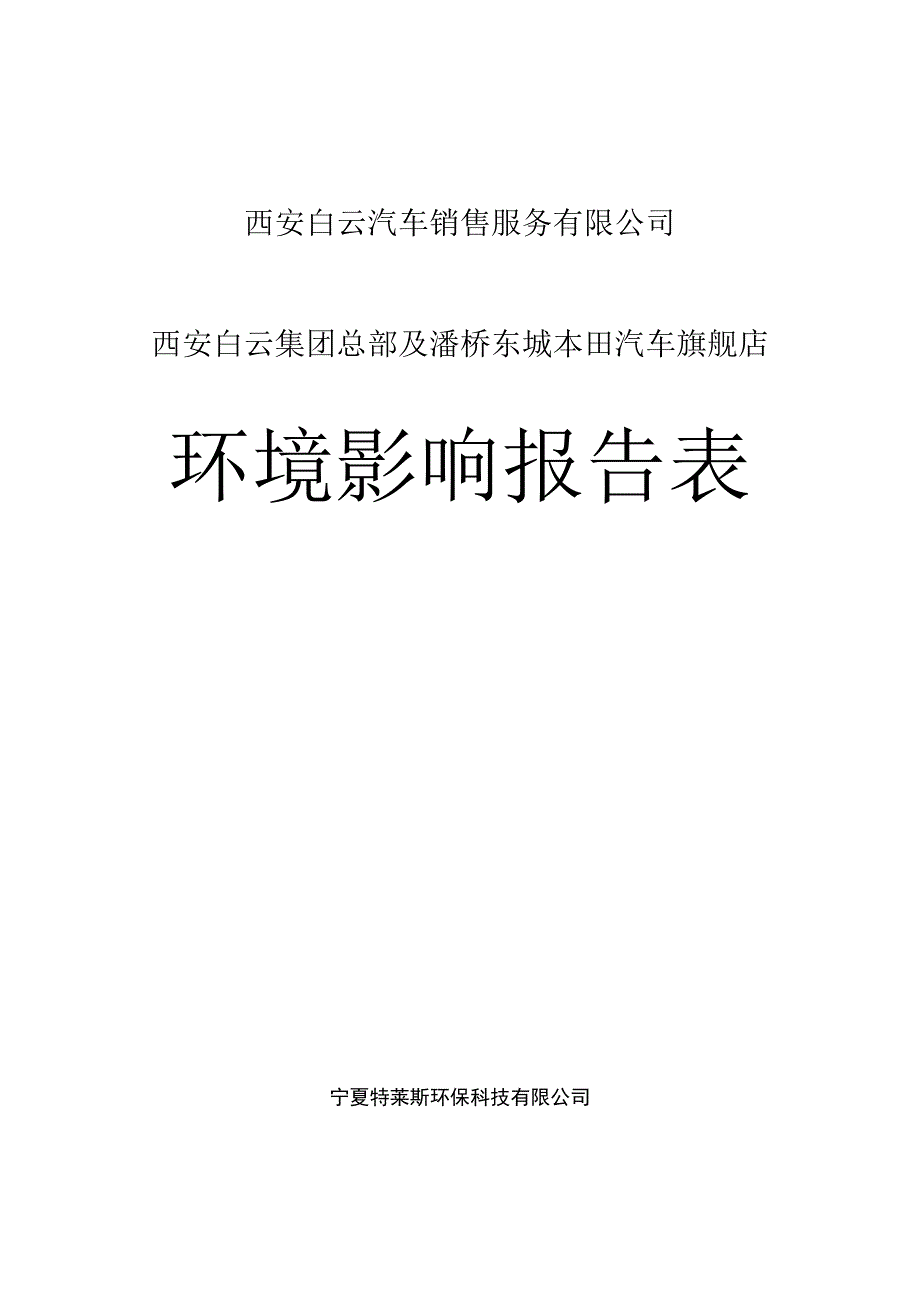 西安白云汽车销售服务有限公司西安白云集团总部及灞桥东城本田汽车旗舰店环境影响报告表.docx_第1页