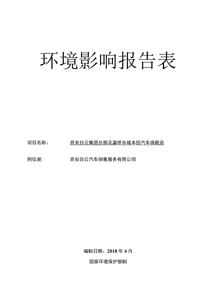 西安白云汽车销售服务有限公司西安白云集团总部及灞桥东城本田汽车旗舰店环境影响报告表.docx_第3页