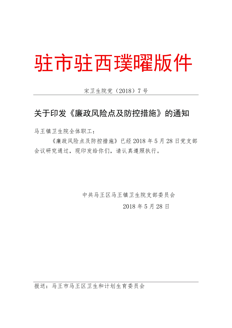 医院廉政风险点及防控措施.docx_第1页