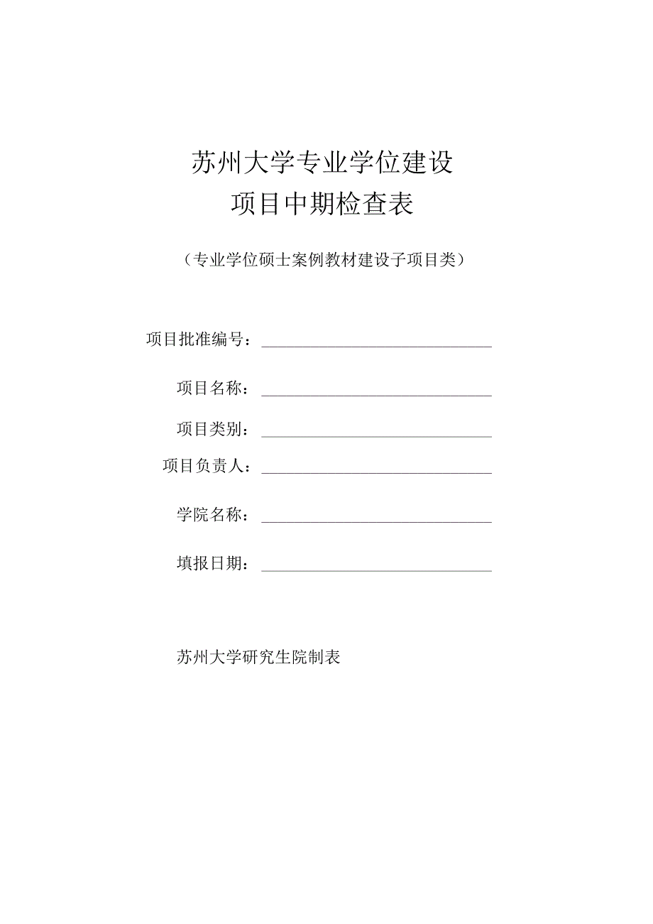 苏州大学专业学位建设项目中期检查表.docx_第1页