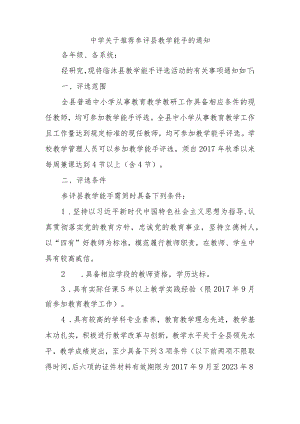 中学关于推荐参评临沭县教学能手的通知.docx