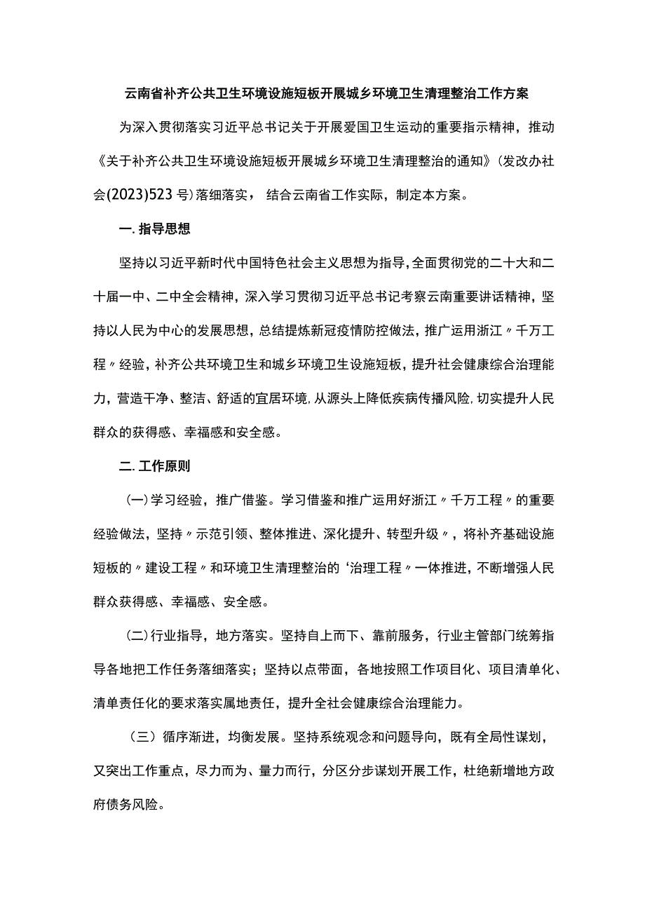 《云南省补齐公共卫生环境设施短板 开展城乡环境卫生清理整治工作方案》全文及解读.docx_第1页