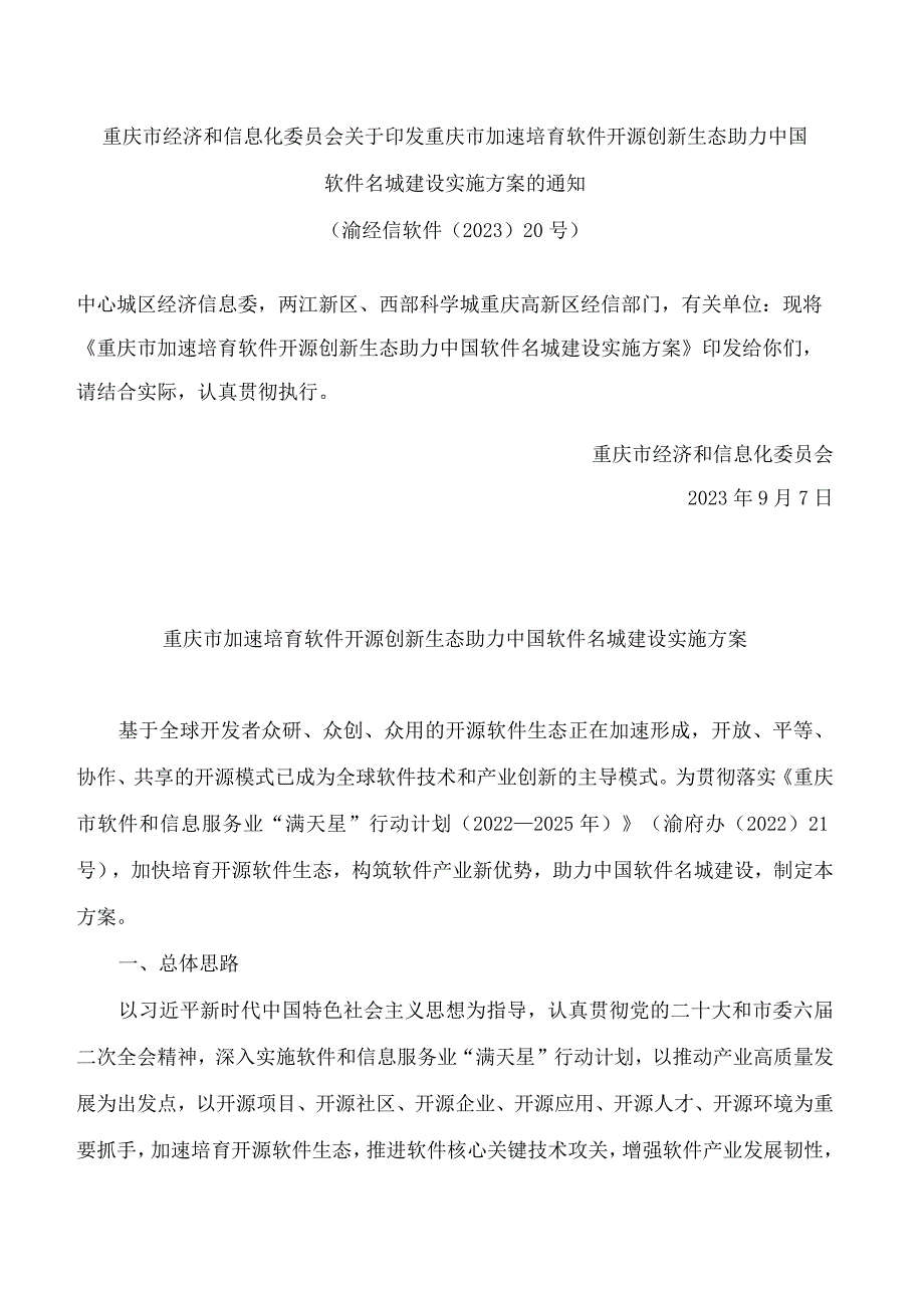 重庆市经济和信息化委员会关于印发重庆市加速培育软件开源创新生态助力中国软件名城建设实施方案的通知.docx_第1页