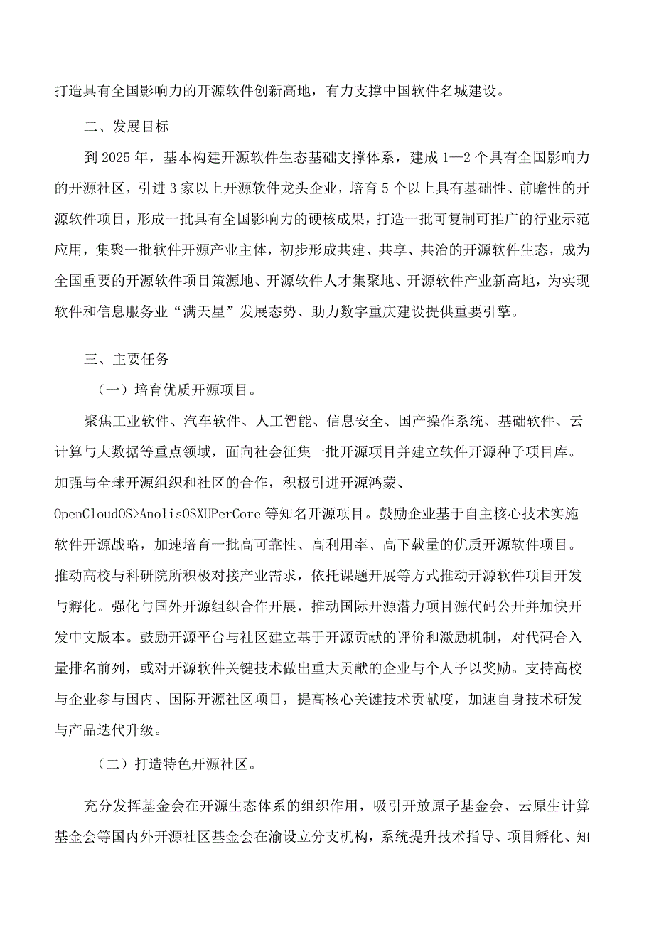 重庆市经济和信息化委员会关于印发重庆市加速培育软件开源创新生态助力中国软件名城建设实施方案的通知.docx_第2页