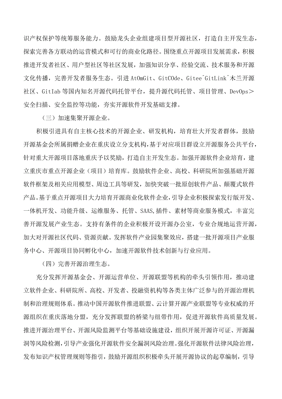 重庆市经济和信息化委员会关于印发重庆市加速培育软件开源创新生态助力中国软件名城建设实施方案的通知.docx_第3页