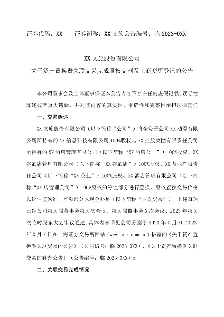 XX文旅股份有限公司关于资产置换暨关联交易完成股权交割及工商变更登记的公告.docx_第1页