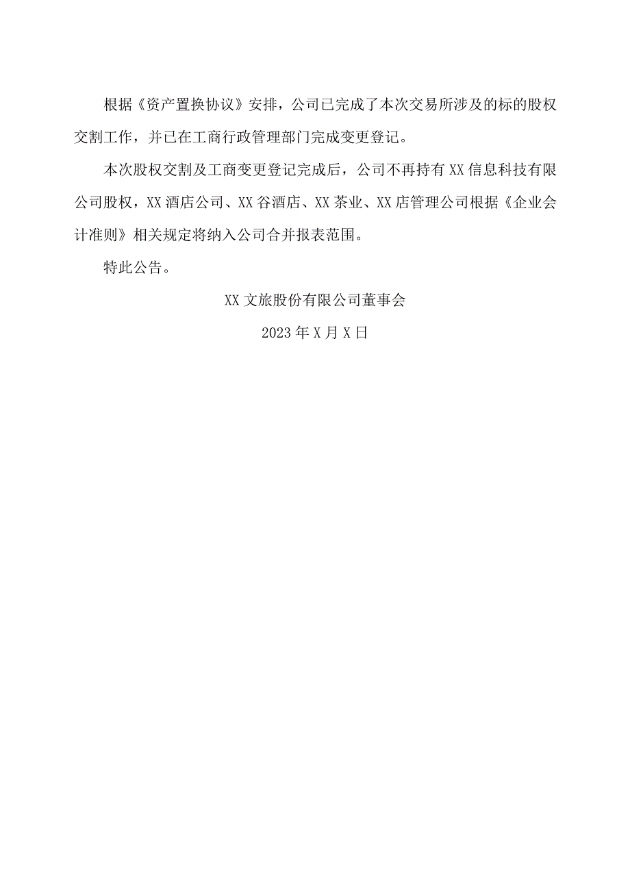 XX文旅股份有限公司关于资产置换暨关联交易完成股权交割及工商变更登记的公告.docx_第2页