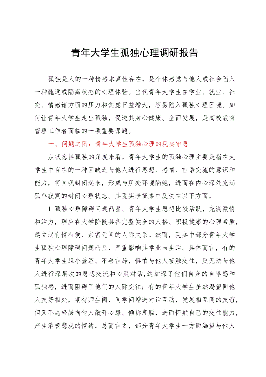 青年大学生孤独心理调研报告.docx_第1页