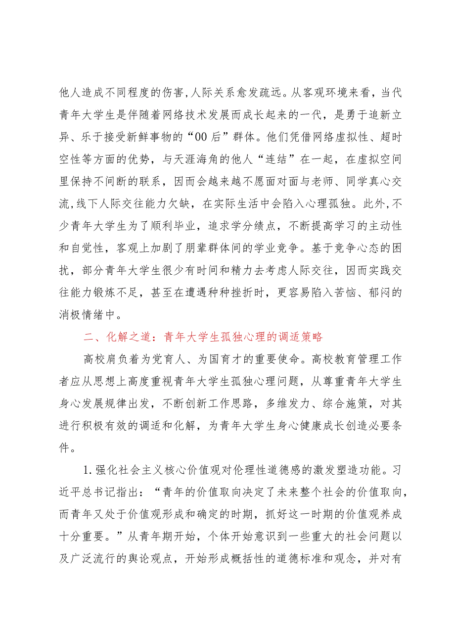 青年大学生孤独心理调研报告.docx_第3页