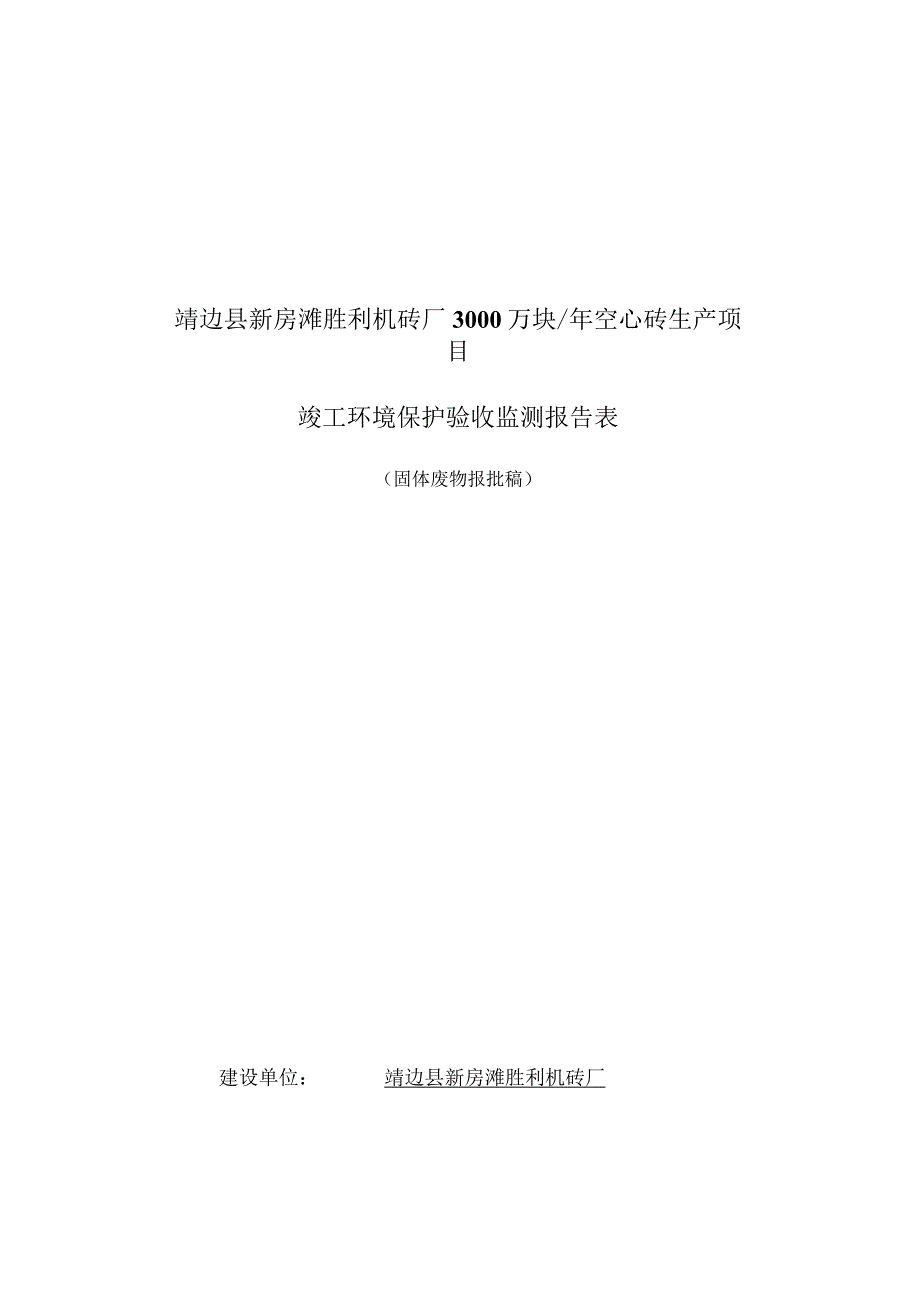 靖边县新房滩胜利机砖厂3000万块年空心砖生产项目竣工环境保护验收监测报告表.docx_第1页