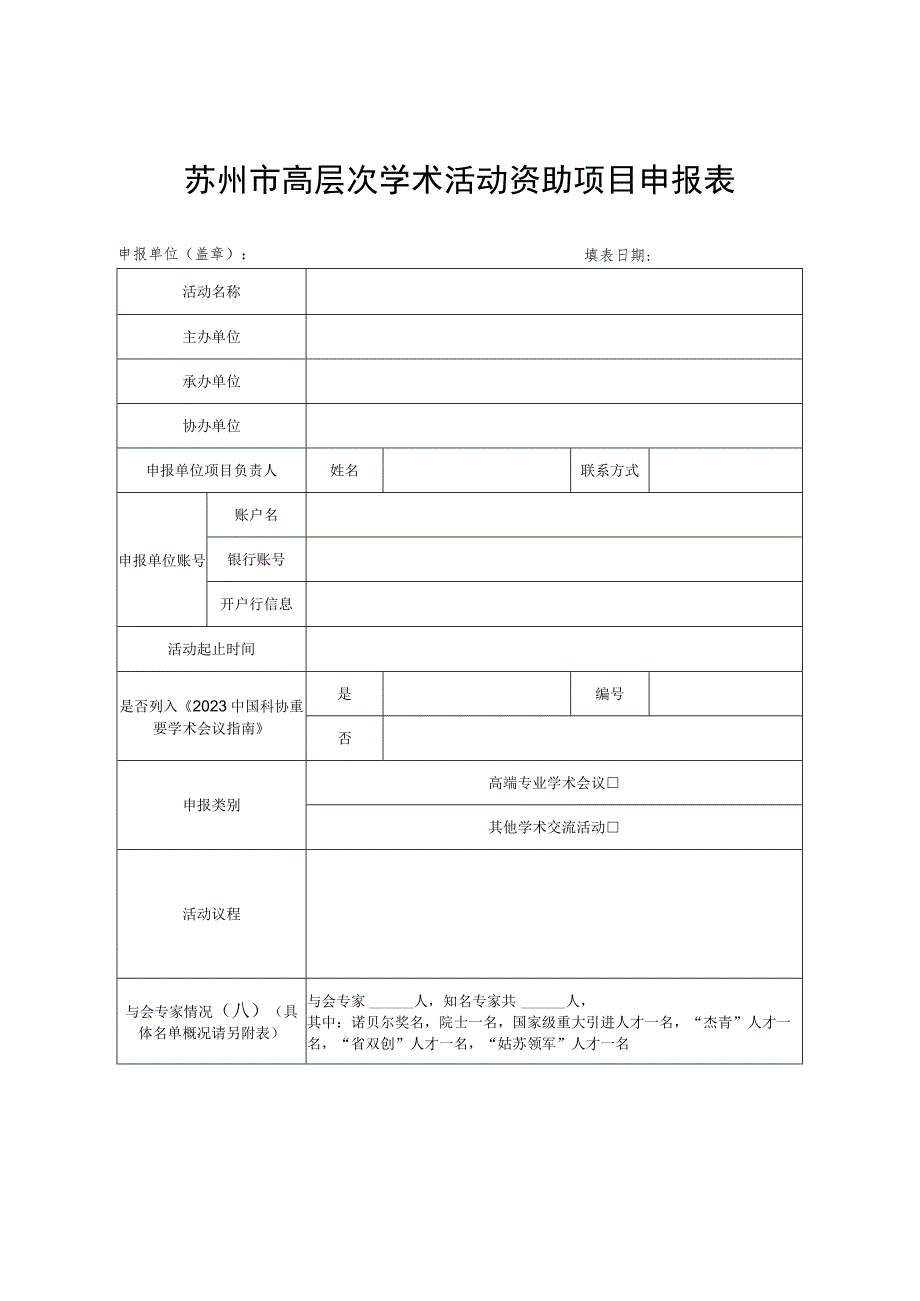 苏州市高层次学术活动资助项目申报表.docx_第1页