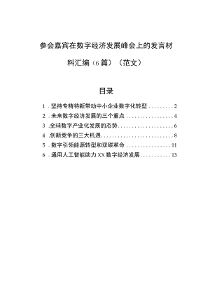 参会嘉宾在数字经济发展峰会上的发言材料汇编（6篇）（范文）.docx