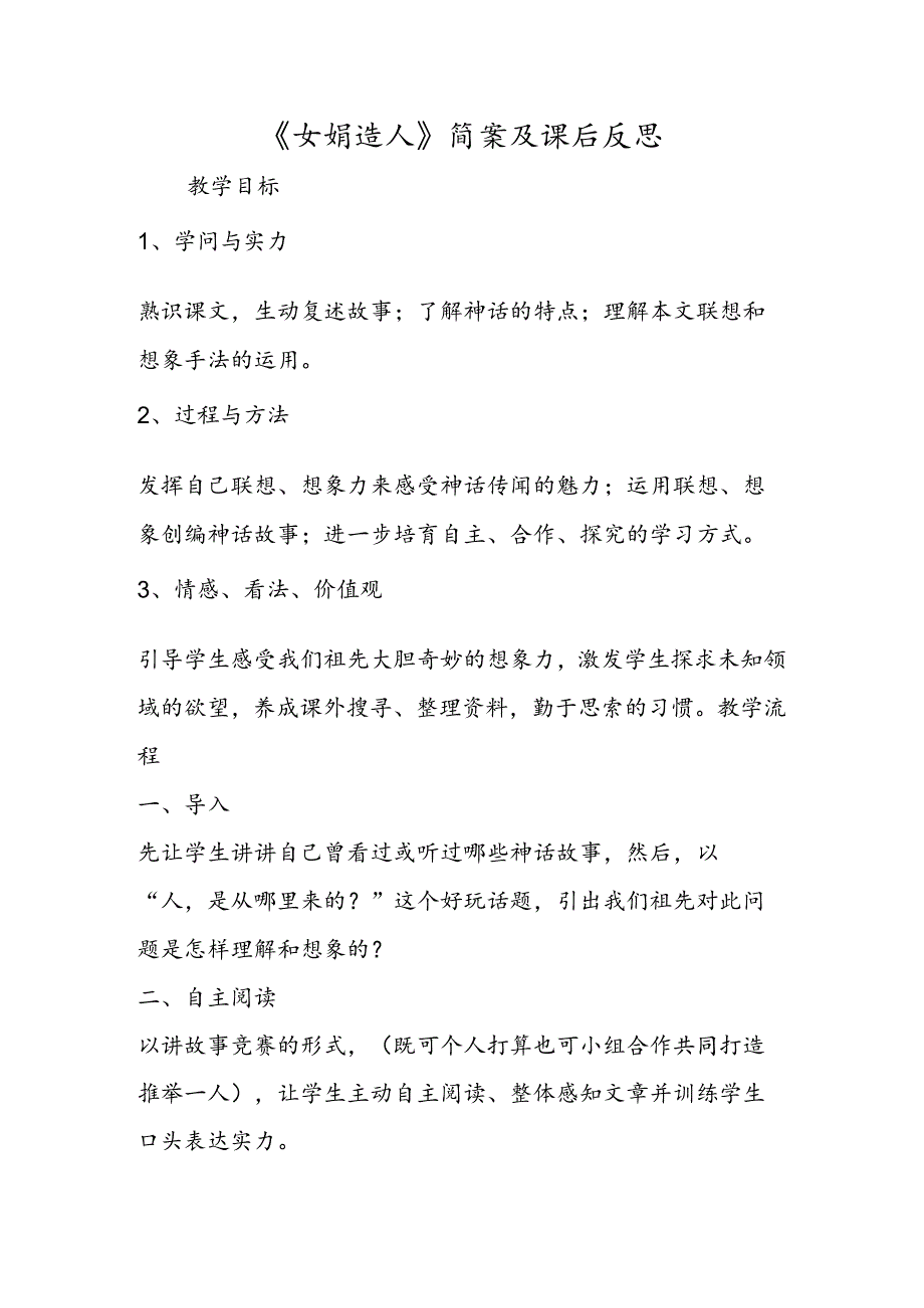 《女娲造人》简案及课后反思.docx_第1页