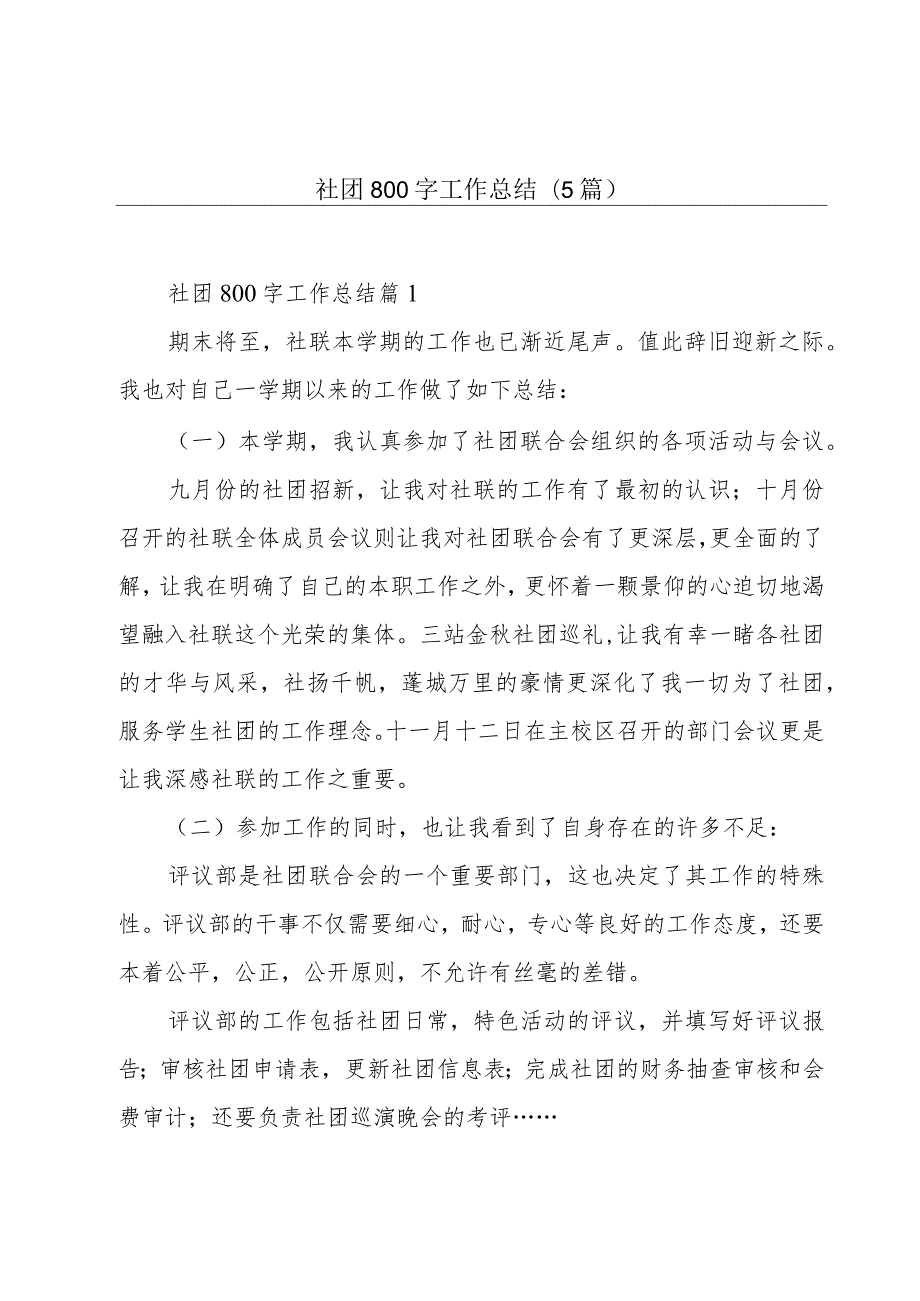 社团800字工作总结(5篇).docx_第1页