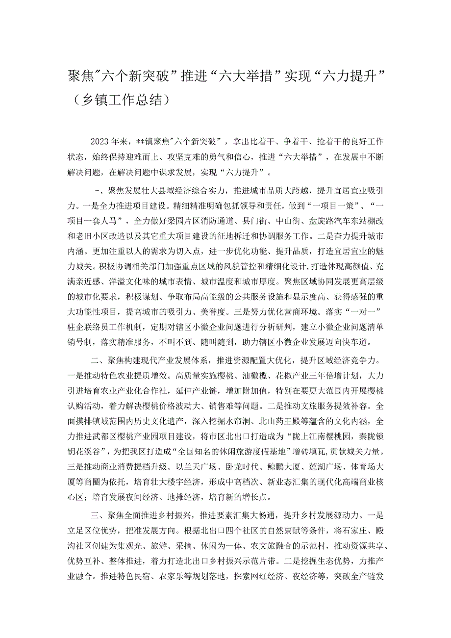 聚焦“六个新突破”推进“六大举措”实现“六力提升”（乡镇工作总结）.docx_第1页