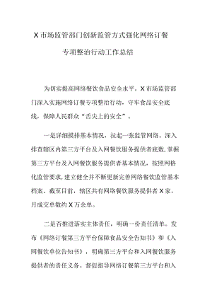 X市场监管部门创新监管方式强化网络订餐专项整治行动工作总结.docx