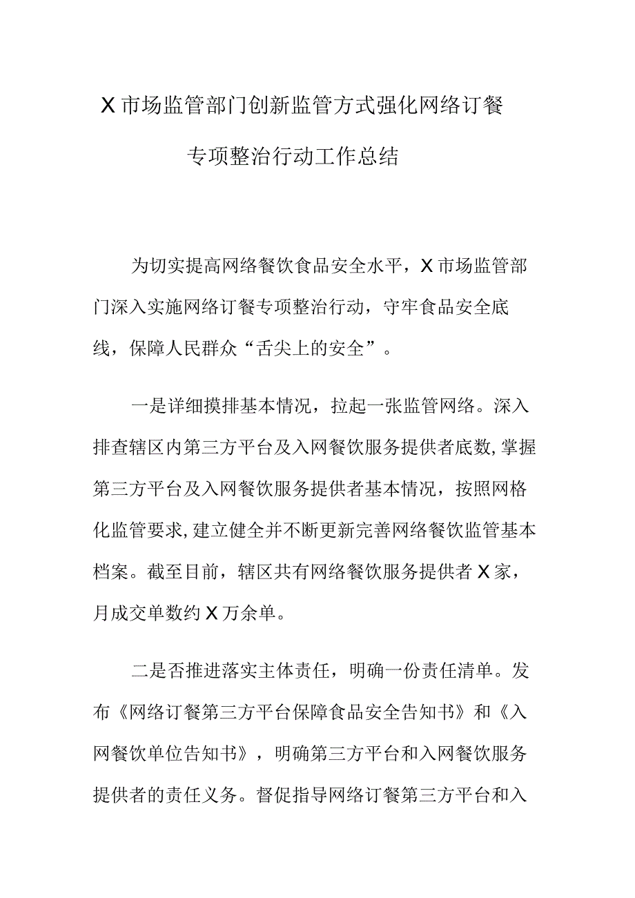 X市场监管部门创新监管方式强化网络订餐专项整治行动工作总结.docx_第1页